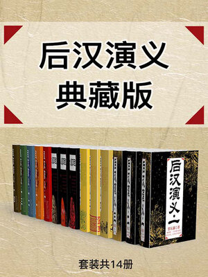 cover image of 后汉演义典藏版（套装共14册）